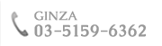 銀座店の電話番号:03-5159-6362